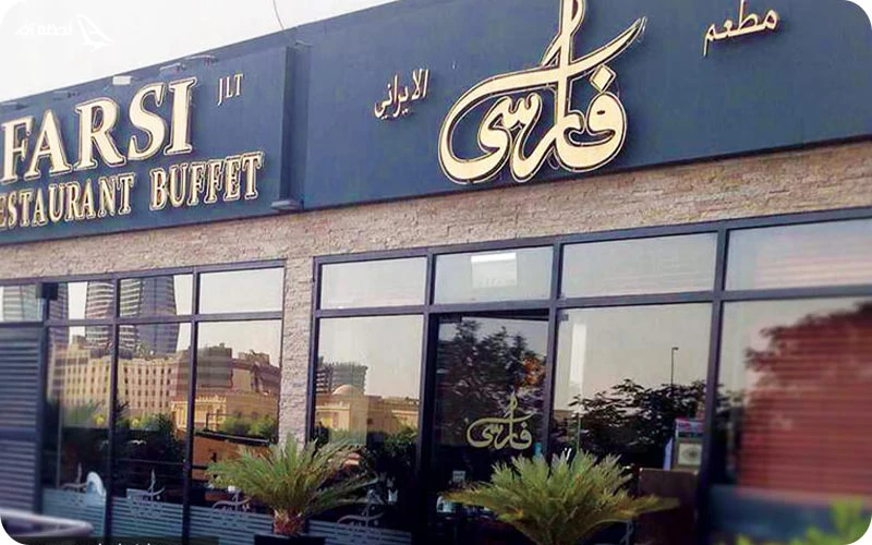 رستوران فارسی در دبی رستوران فارسی؛ کبابهای بسیار محبوب