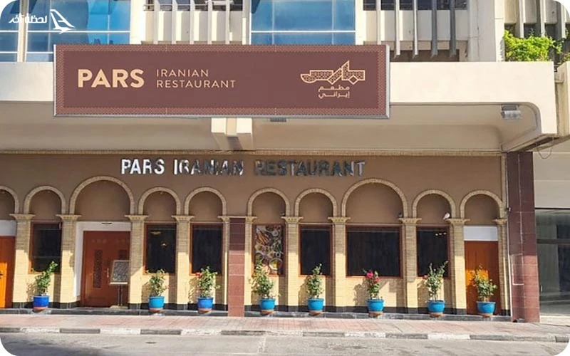 رستوران ایرانی پارس در دبی رستوران پارس؛ لذت غذاهای سنتی در قلب امارات
