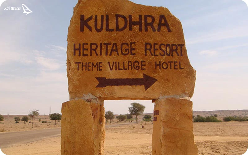 روستای کولهارا متروکه ای در هند