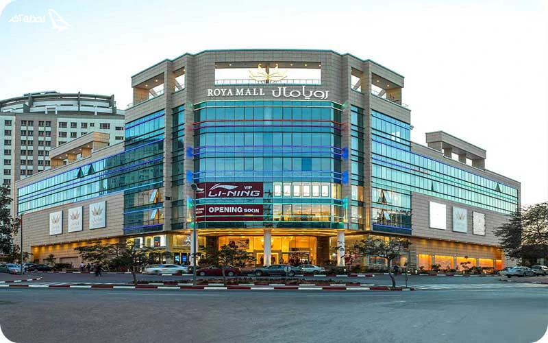 مرکز خرید رویا مال کیش مرکز خرید رویا مال؛ کالاهای لوکس و شیک