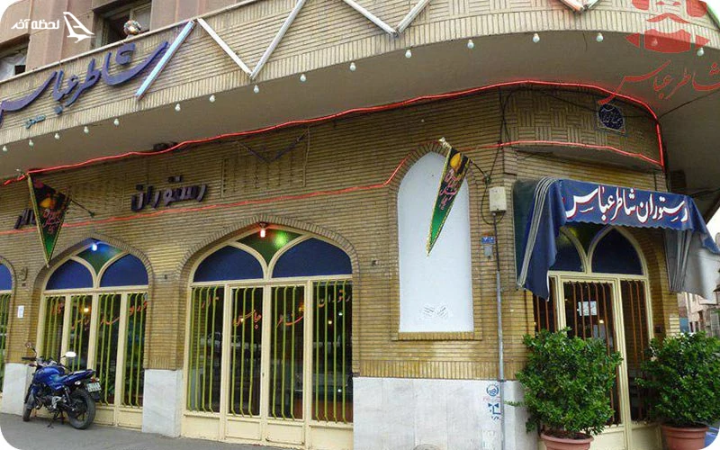 رستوران شاطر عباس شیراز رستوران شاطر عباس شیراز