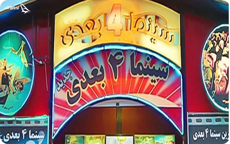 سینما ۴ بعدی پارک زیتون قشم سینما ۴ بعدی؛ دنیای مهیج