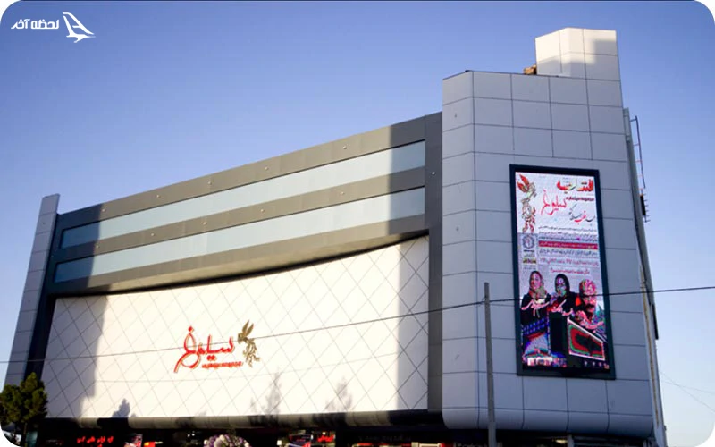 سینما سیمرغ مشهد