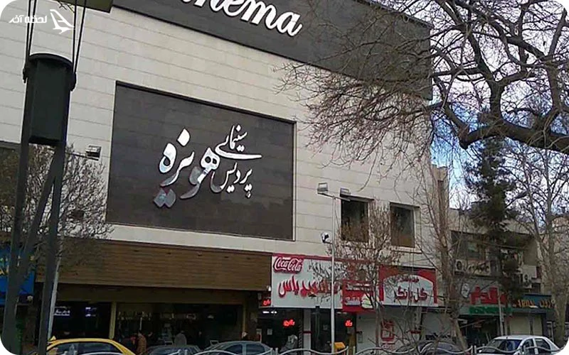 پردیس سینما هویزه مشهد