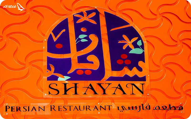 رستوران شایان دبی رستوران شایان؛ طیف وسیعی از غذاهای لذیذ