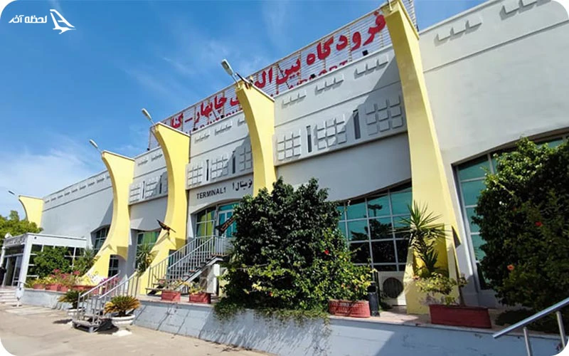 پروازهای داخلی فرودگاه کنارک