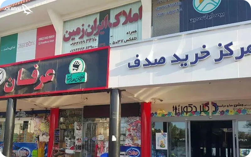 مرکز خرید صدف کیش مرکز خرید صدف؛ مناسب خرید روزمره