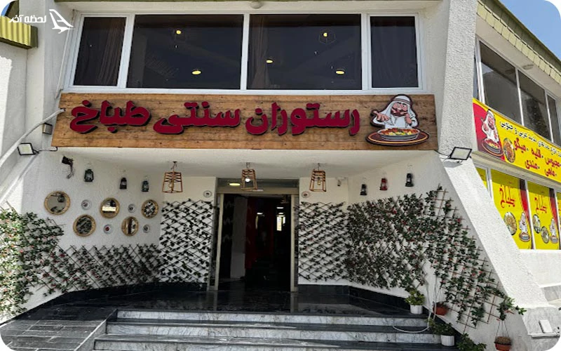 رستوران سنتی طباخ؛ طعم‌های اصیل جنوبی و عربی