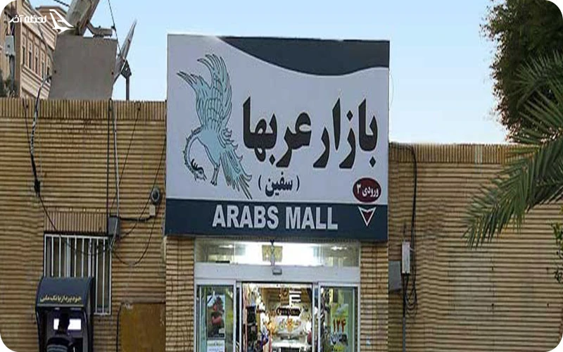 بازار عربهای کیش بازار عربها؛ مکانی کوچک برای خرید سوغاتیهای ارزان و رنگارنگ