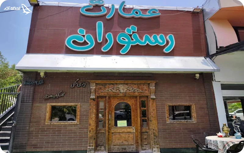 رستوران عمارت؛ یکی از بهترین کافه رستوران های کیش