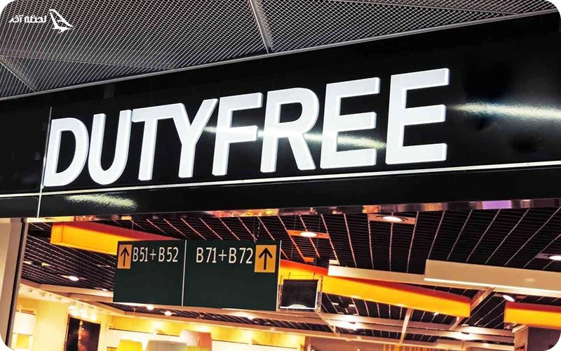 فری شاپ یا دیوتی فری (Duty Free) چیست؟