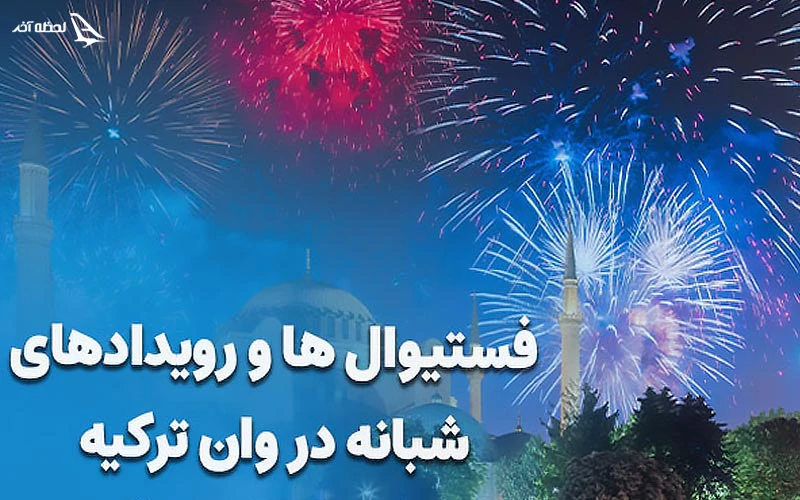 فستیوال ها و رویداد های شبانه در وان ترکیه