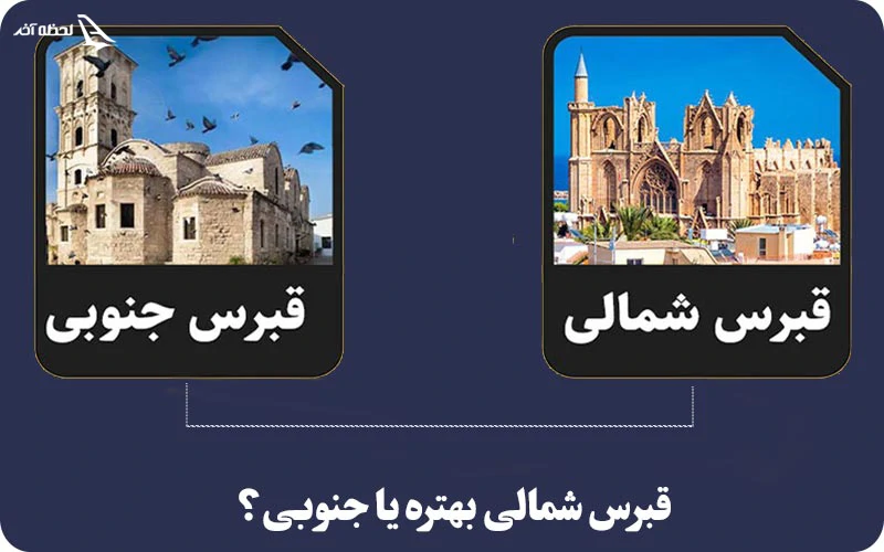 قبرس شمالی یا جنوبی کدام بهتر است؟ قبرس شمالی یا جنوبی؟