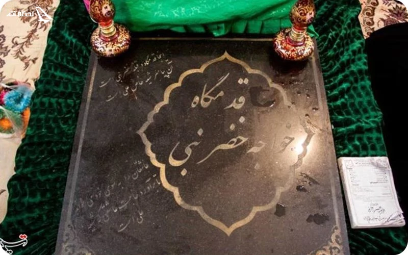 قدمگاه خضر نبی قدمگاه خضر نبی