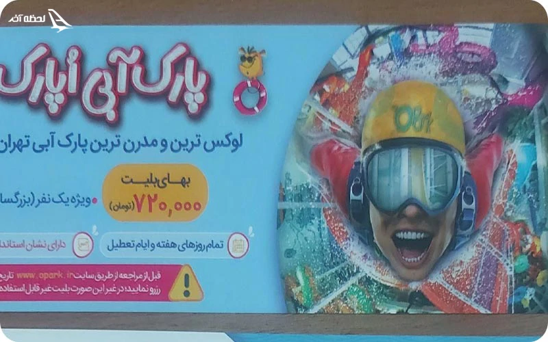 بلیط اوپارک قیمت بلیط اوپارک و ساعت کاری