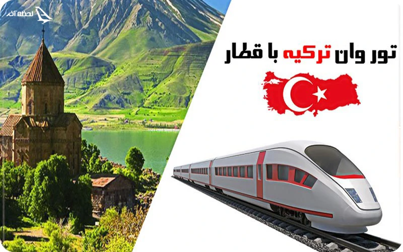 تور وان ترکیه قیمت