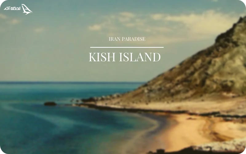 قیمت تور کیش 4 شب و 5 روز قیمت تور کیش 4 شب و 5 روز