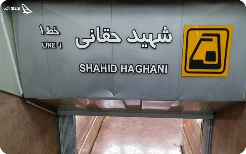 مسیر مترو جمعه بازار پروانه؛ سریع و اقتصادی