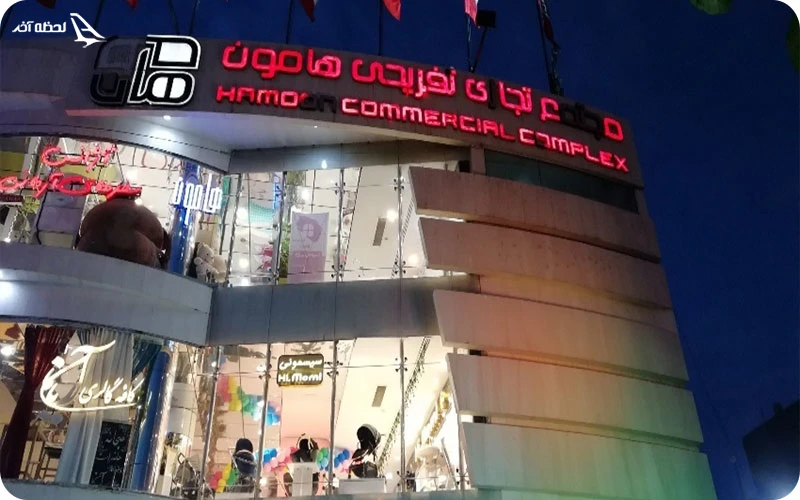 مجتمع گردشگری هامون مجتمع گردشگری هامون؛ مجموعهای کامل برای خوشگذرانی خانوادگی