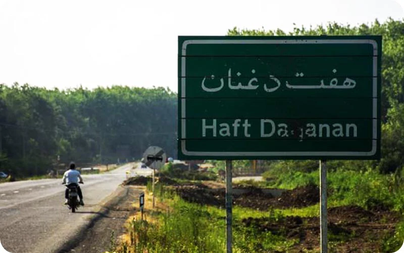 مختصری درباره محوطه و جنگل هفت دغنان مختصری درباره محوطه و جنگل هفت دغنان