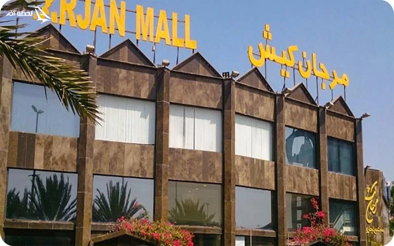 بازار مرجان کیش بازار مرجان؛ خرید و سفر به دنیای زیر آب