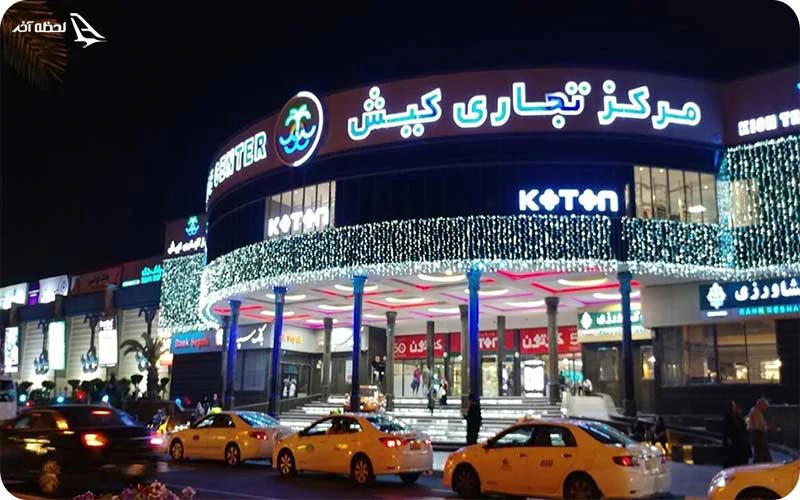مرکز تجاری کیش مرکز تجاری کیش؛ قدیمی و پررونق