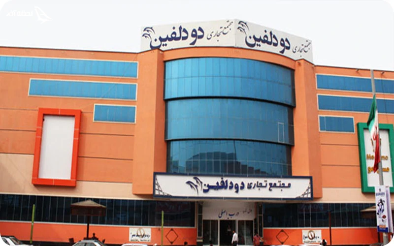 مرکز خرید دو دلفین مرکز خرید دو دلفین؛ پاساژی پرطرفدار با تنوع بینظیر در درگهان