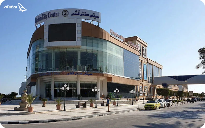 مجتمع تجاری سیتیسنتر مجتمع تجاری سیتیسنتر؛ یکی از بهترین جاهای دیدنی قشم برای کودکان