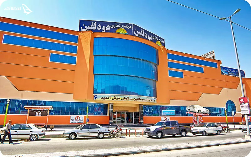 مرکز خرید دو دلفین درگهان