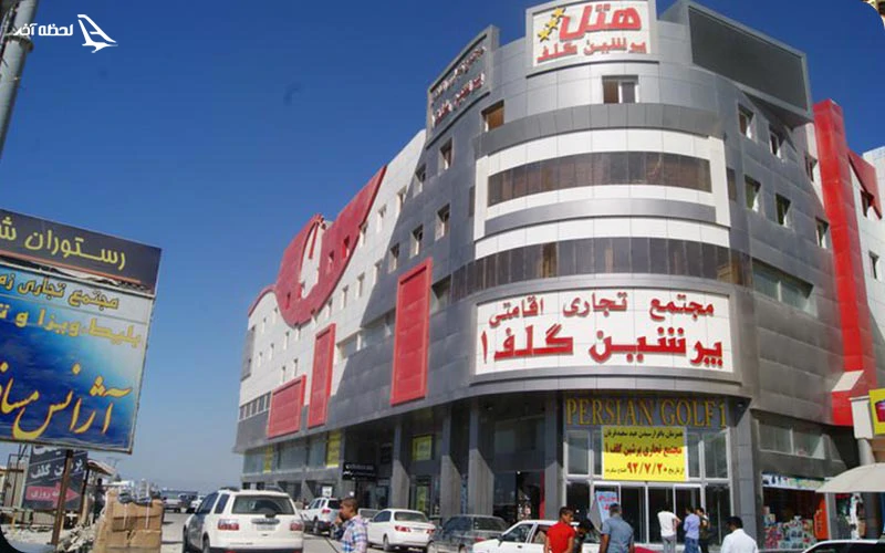  پرشین گلف درگهان