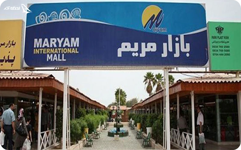 مرکز خرید مریم کیش مرکز خرید مریم؛ کوچک و متفاوت با تنوعی بینظیر