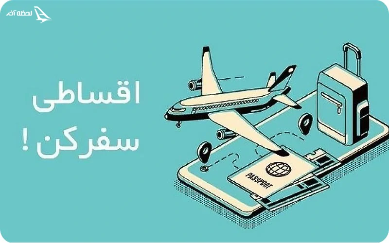 شرایط رزرو تور اقساطی