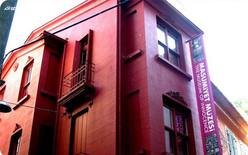 موزه معصومیت