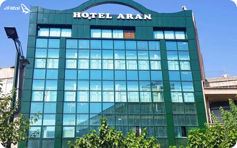 آران مهمانسرای مقرون به صرفه در تهران  مهمانسرای آران تهران