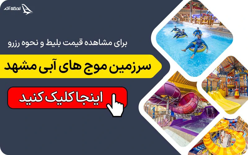 اطلاع از قیمت بلیط موج های آبی مشهد قیمت بلیط موج های آبی مشهد