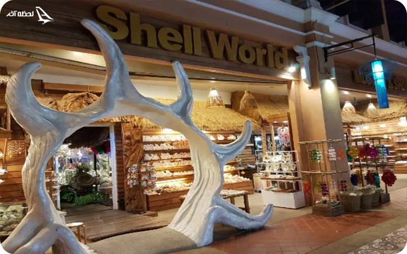 موزه Shell World؛ دنیای صدف‌های دریایی