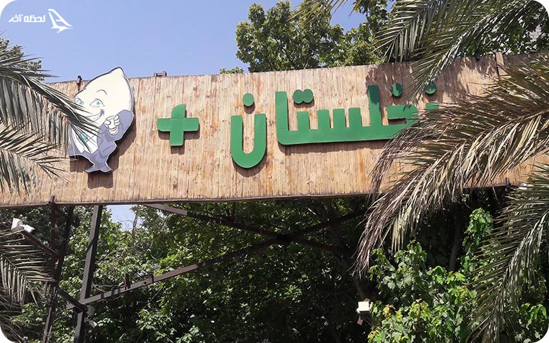 باغ رستوران نخلستان باغ رستوران نخلستان