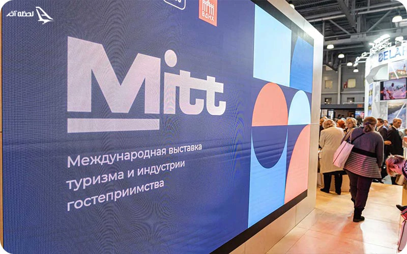 نمایشگاه مسافرت و مهمان نوازی مسکو MITT نمایشگاه مسافرت و مهمان نوازی مسکو MITT