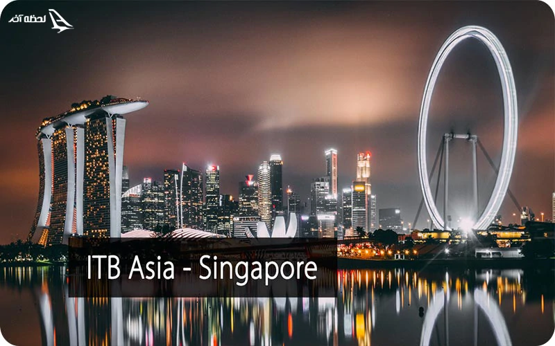 نمایشگاه گردشگری ITB سنگاپور نمایشگاه گردشگری ITB سنگاپور