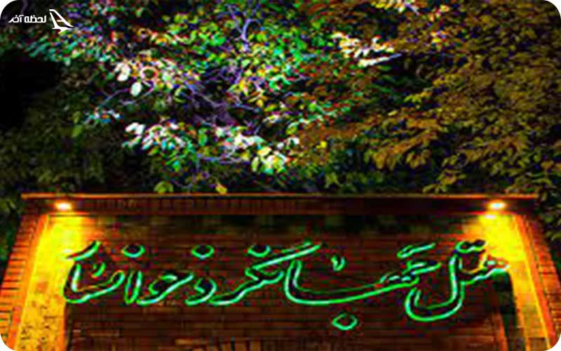 هتل جهانگردی خوانسار هنگام سفر به خوانسار کجا اقامت کنیم؟