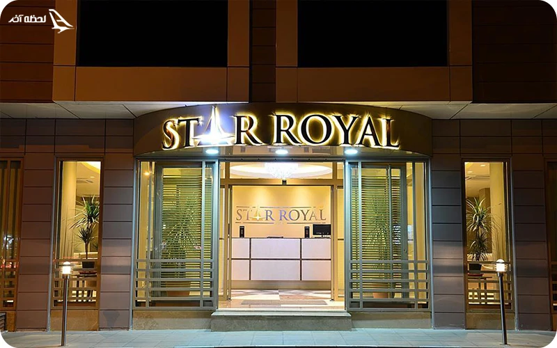 هتل استار رویال ایغدیر؛ نزدیک‌ترین به پارک حیدر علی‌اف