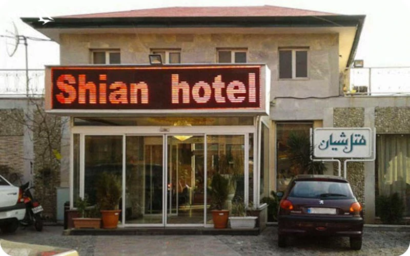 هتل شیان لویزان