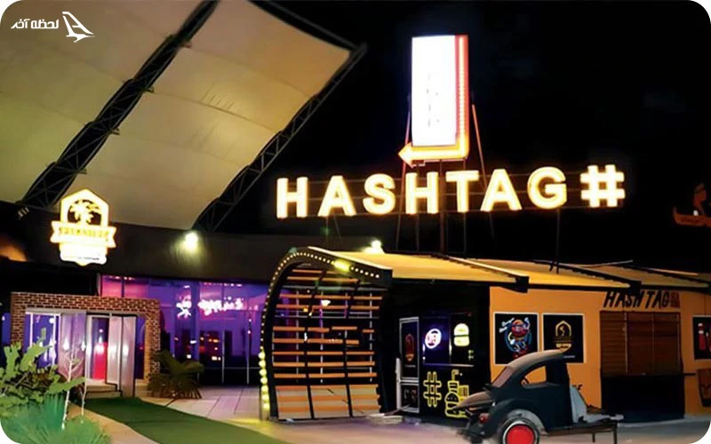 رستوران هشتگ؛ هم فست‌فود هم غذای ایرانی!