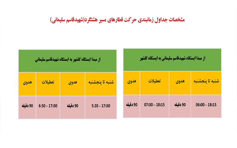 ساعت کاری خط انشعابی هشتگرد ساعت کاری خط انشعابی هشتگرد؛ قاسم سلیمانی - گلشهر