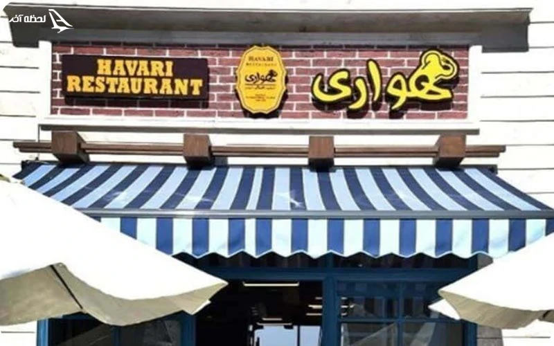 رستوران هواری؛ غذاهای محلی و فضای سنتی