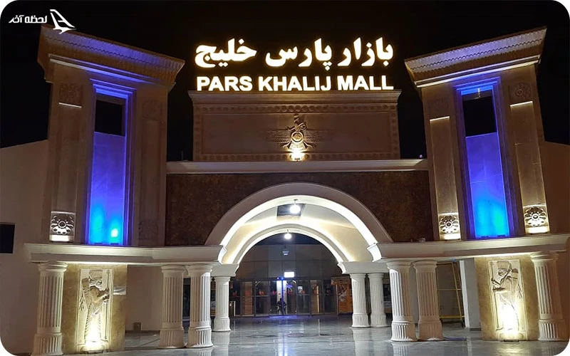 بازار پارس خلیج کیش بازار پارس خلیج؛ خرید روزمره با قیمت مناسب