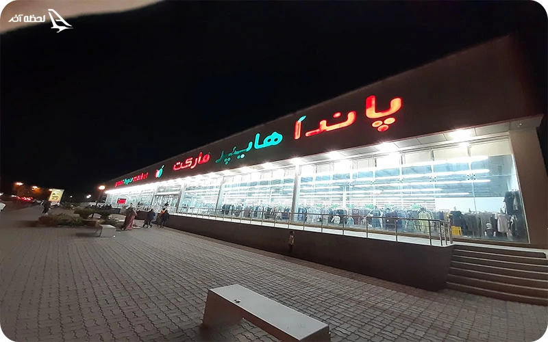 مرکز خرید پاندا کیش مرکز خرید پاندا؛ هایپرمارکت بینظیر و اقتصادی