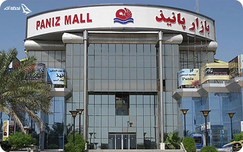 مرکز خرید پانیذ کیش مرکز خرید پانیذ؛ کوچک و خوشقیمت