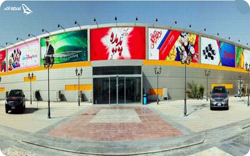 مرکز خرید پدیده کیش مرکز خرید پدیده؛ بورس کیف و کفش