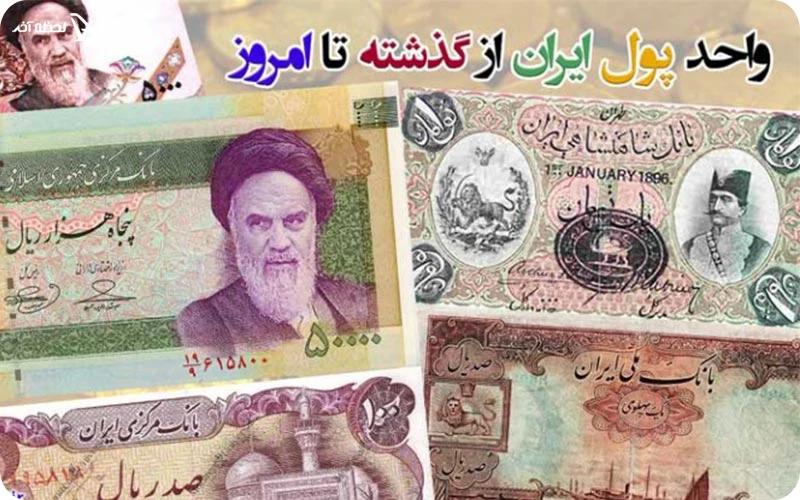 واحد پول ایران در دوره های مختلف
